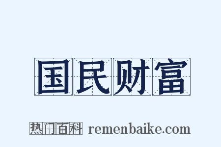 国民财富是什么意思的图片